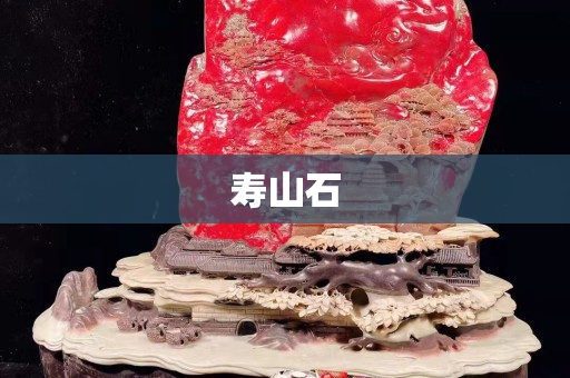 壽山石