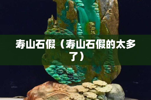 壽山石假（壽山石假的太多了）