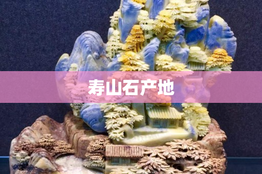 壽山石產地