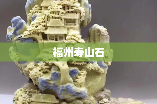 福州壽山石