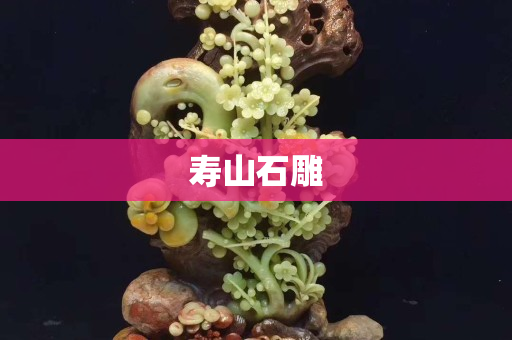 壽山石雕