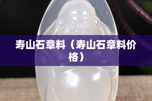 壽山石章料（壽山石章料價格）