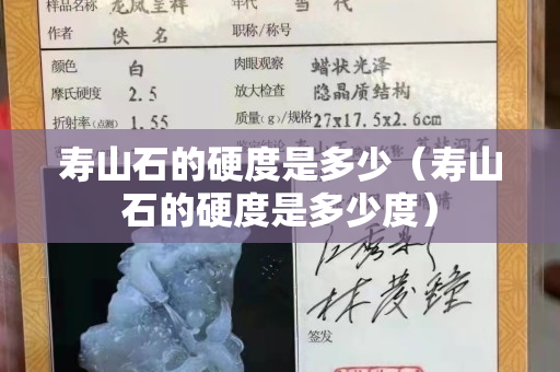 壽山石的硬度是多少（壽山石的硬度是多少度）