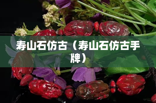 壽山石仿古（壽山石仿古手牌）