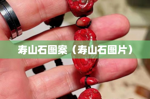 壽山石圖案（壽山石圖片）