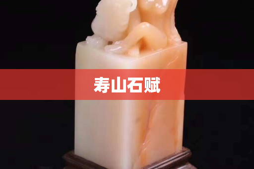 壽山石賦