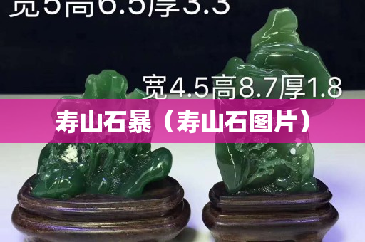壽山石暴（壽山石圖片）