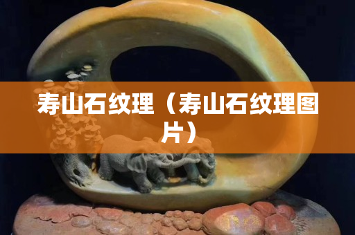 壽山石紋理（壽山石紋理圖片）