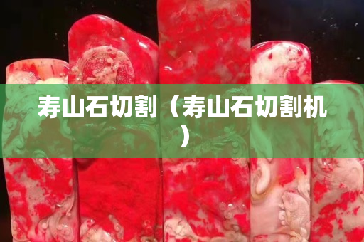 壽山石切割（壽山石切割機）