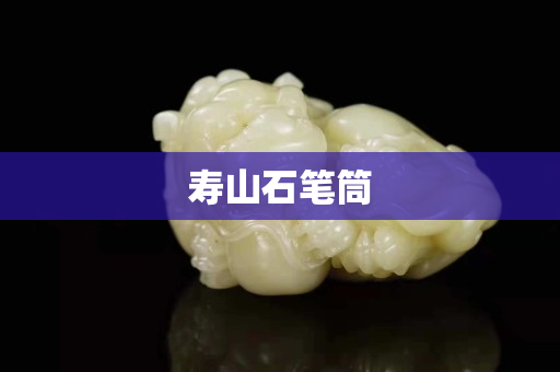 壽山石筆筒