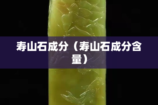 壽山石成分（壽山石成分含量）