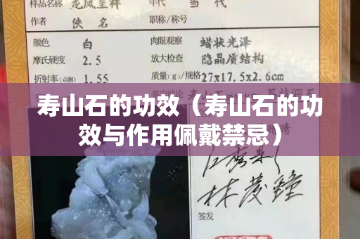 壽山石的功效（壽山石的功效與作用佩戴禁忌）