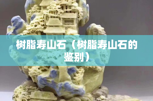樹脂壽山石（樹脂壽山石的鑒別）