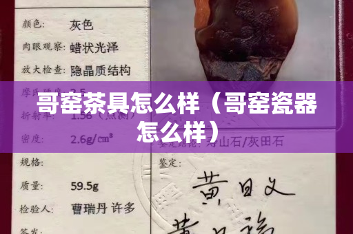 哥窯茶具怎么樣（哥窯瓷器怎么樣）