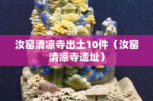汝窯清涼寺出土10件（汝窯清涼寺遺址）