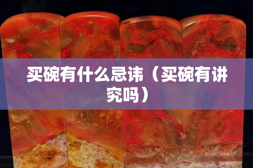 買(mǎi)碗有什么忌諱（買(mǎi)碗有講究嗎）