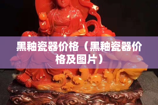 黑釉瓷器價格（黑釉瓷器價格及圖片）
