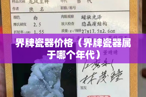 界牌瓷器價格（界牌瓷器屬于哪個年代）