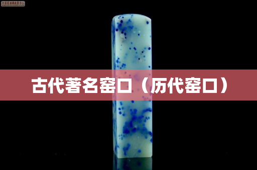 古代著名窯口（歷代窯口）