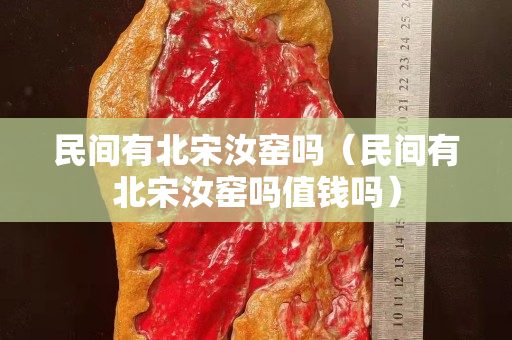 民間有北宋汝窯嗎（民間有北宋汝窯嗎值錢嗎）