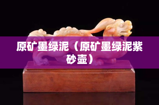 原礦墨綠泥（原礦墨綠泥紫砂壺）