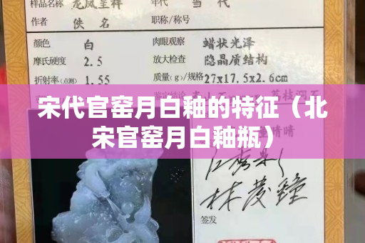 宋代官窯月白釉的特征（北宋官窯月白釉瓶）