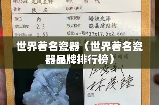 世界著名瓷器（世界著名瓷器品牌排行榜）