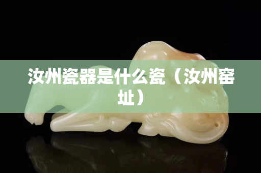 汝州瓷器是什么瓷（汝州窯址）