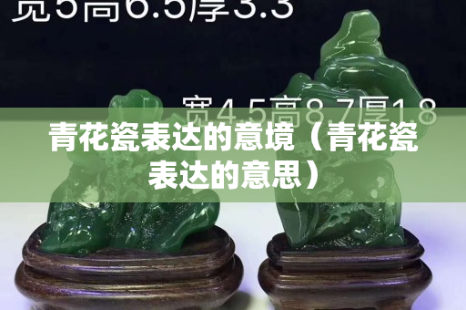 青花瓷表達的意境（青花瓷表達的意思）