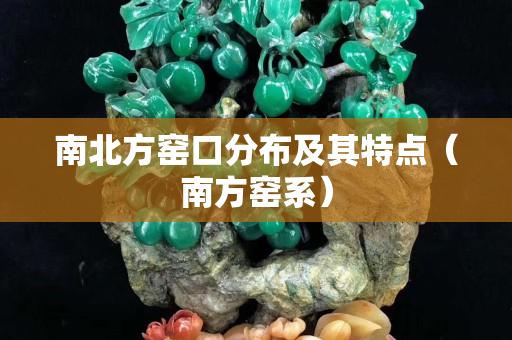 南北方窯口分布及其特點（南方窯系）
