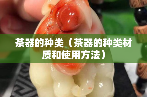 茶器的種類（茶器的種類材質和使用方法）