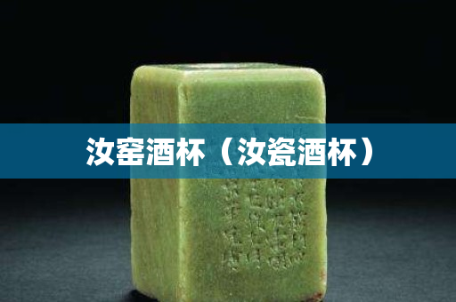 汝窯酒杯（汝瓷酒杯）