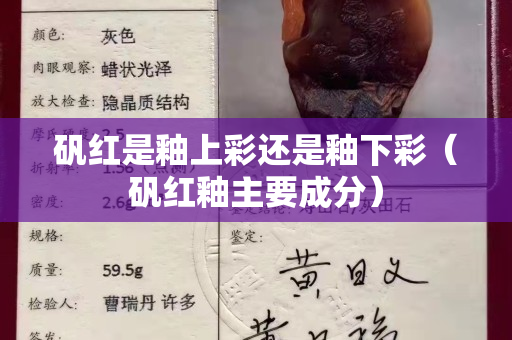 礬紅是釉上彩還是釉下彩（礬紅釉主要成分）