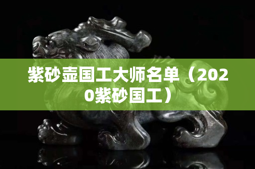 紫砂壺國工大師名單（2020紫砂國工）