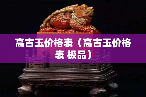 高古玉價格表（高古玉價格表 極品）