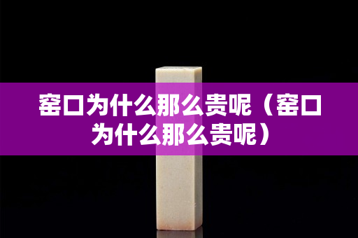 窯口為什么那么貴呢（窯口為什么那么貴呢）