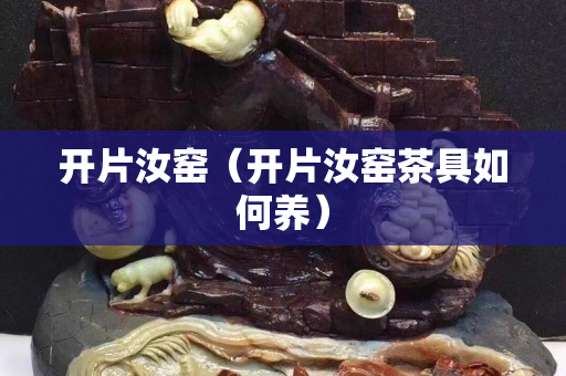 開片汝窯（開片汝窯茶具如何養(yǎng)）