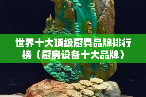 世界十大頂級廚具品牌排行榜（廚房設備十大品牌）