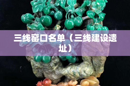 三線窯口名單（三線建設遺址）