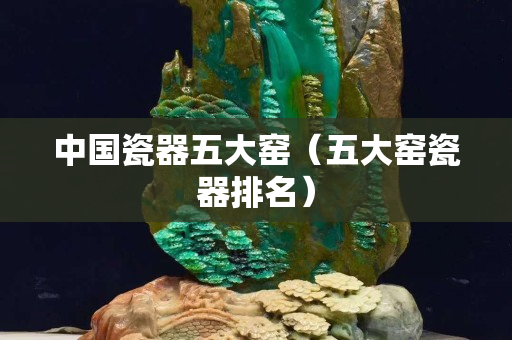 中國瓷器五大窯（五大窯瓷器排名）