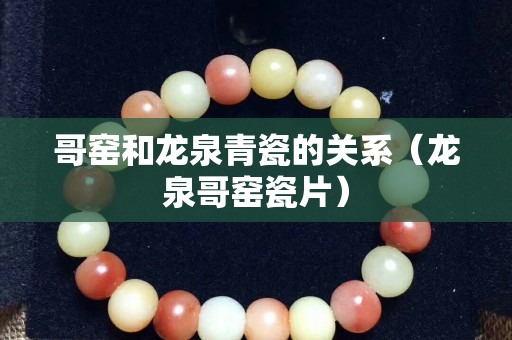 哥窯和龍泉青瓷的關(guān)系（龍泉哥窯瓷片）