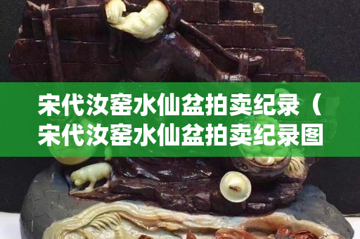 宋代汝窯水仙盆拍賣紀錄（宋代汝窯水仙盆拍賣紀錄圖）