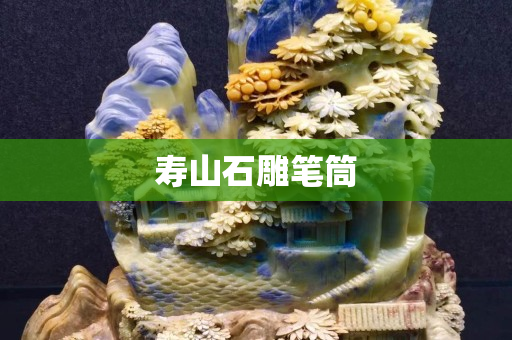 壽山石雕筆筒