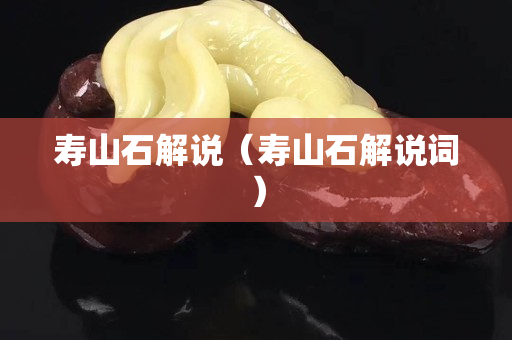 壽山石解說（壽山石解說詞）