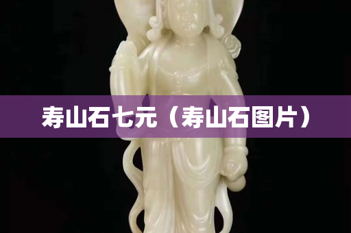 壽山石七元（壽山石圖片）