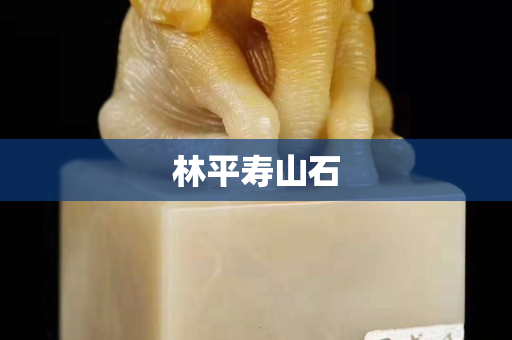 林平壽山石