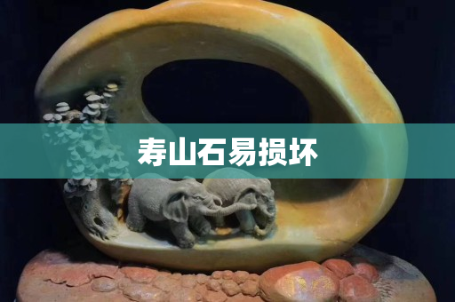 壽山石易損壞