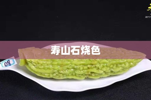 壽山石燒色