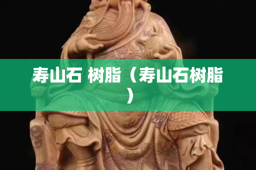壽山石 樹脂（壽山石樹脂）