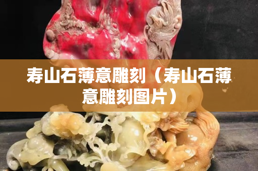 壽山石薄意雕刻（壽山石薄意雕刻圖片）
